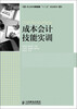 

职业教育财经类“十二五”规划教材：成本会计技能实训