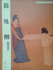 

中国传统绘画技法丛书《捣练图》临摹技法2013年版
