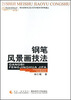 

全国高等学校美术专业课程教材·21世纪美术教育丛书：钢笔风景画技法（教学版）