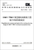 

中华人民共和国电力行业标准（DL/T 5463-2012）：110kV-750kV架空输电线路施工图设计内容深度规定