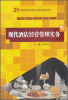 

21世纪高职高专规划教材·旅游与酒店管理系列：现代酒店经营管理实务