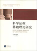 

科学证据基础理论研究