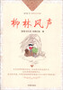 

每天读一点世界成长文学名著：柳林风声