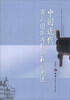 

中国近代商人团体与经济社会变迁