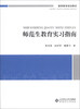 

教师教育规划教材：师范生教育实习指南