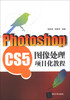 

Photoshop CS5图像处理项目化教程