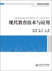 

教师教育规划教材：现代教育技术与应用