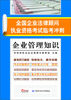 

全国企业法律顾问执业资格考试临考冲刺：企业管理知识