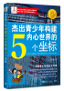 

杰出青少年构建内心世界的5个坐标