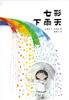 

蒲蒲兰绘本馆：七彩下雨天