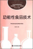 

功能性食品技术/工学结合新视野高职高专食品管理类“十二五”规划教材