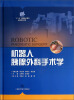

机器人胰腺外科手术学