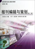 

报刊编辑与策划第2版/媒体创意专业核心课程系列教材
