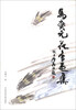 

马燮元花鸟画集
