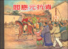 

阎应元抗清