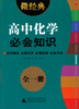 

2013微经典高中化学必会知识全1册