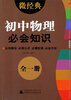 

2013微经典：初中物理必会知识（全1册）