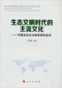 

生态文明时代的主流文化中国生态文化体系研究总论