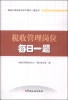 

税务公务员岗位学习每日一题丛书：税收管理岗位每日一题