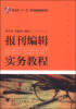 

报刊编辑实务教程