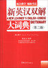 

新英汉双解大词典（口袋本）（第2版）
