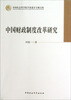 

中国社会科学院学部委员专题文集中国财政制度改革研究