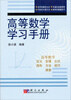 

高等数学学习手册