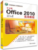 

计算机基础与实训教材系列：中文版Office 2010实用教程