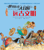 

世界历史大冒险远古文明