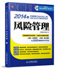 

2014年中国银行业从业人员资格认证考试专用辅导教材系列风险管理