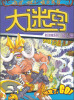 

大迷宫·魔幻迷城系列：矮人篇