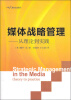 

媒体战略管理：从理论到实践