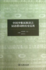 

中国少数民族语言汉语借词的历史层次