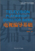 

电视编导基础（第2版）/21世纪广播电视专业实用教材·广播电视专业“十二五”规划教材