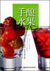 

健康帮手系列：手酿水果