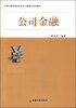 

公司金融/21世纪高等院校经济学与管理学系列教材