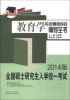 

硕研统考必备系列·教育学专业基础综合辅导全书：全国硕士研究生入学统一考试（2014版）