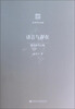 

京华学术文库·语言与存在探寻新诗之根
