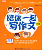 

陪你一起写作文（彩绘版）