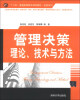 

管理决策理论、技术与方法/“十二五”普通高等教育规划教材·经管系列