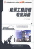 

建筑工程管理专业英语/21世纪全国本科院校土木建筑类创新型应用人才培养规划教材