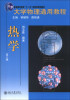 

大学物理通用教程：热学（第2版）/普通高等教育“十一五”国家级规划教材