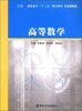 

高等数学/公共课系列·高职高专“十二五”规划教材
