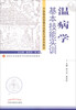 

温病学基本技能实训/新世纪全国高等中医药院校创新教材·中医临床前基本技能实训系列教材