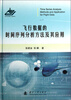 

飞行数据的时间序列分析方法及其应用