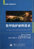 

新材料新工艺新技术丛书：装甲防护材料技术