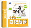 

一看就会写：小学生日记起步（基础篇）（彩色注音版）（1、2年级）