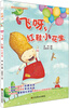 

乐读第2季·好故事养成好性格·乐读123飞呀红鞋小花生
