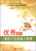 

掌控人生系列：优秀孩子掌控人生的做人智慧