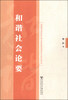 

和谐社会论要